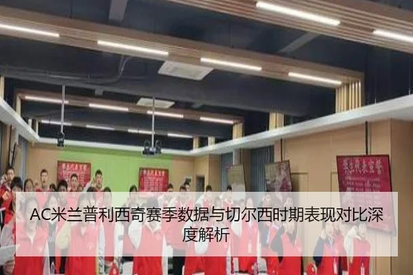 AC米兰普利西奇赛季数据与切尔西时期表现对比深度解析