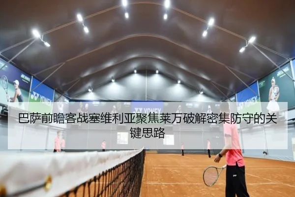 巴萨前瞻客战塞维利亚聚焦莱万破解密集防守的关键思路