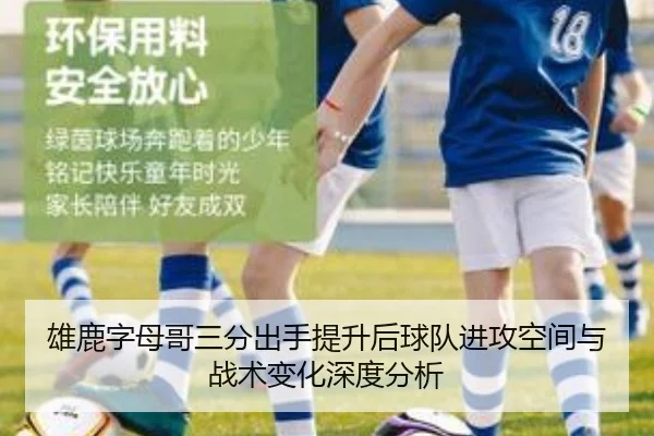 雄鹿字母哥三分出手提升后球队进攻空间与战术变化深度分析