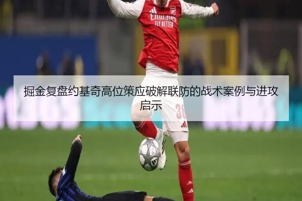 掘金复盘约基奇高位策应破解联防的战术案例与进攻启示