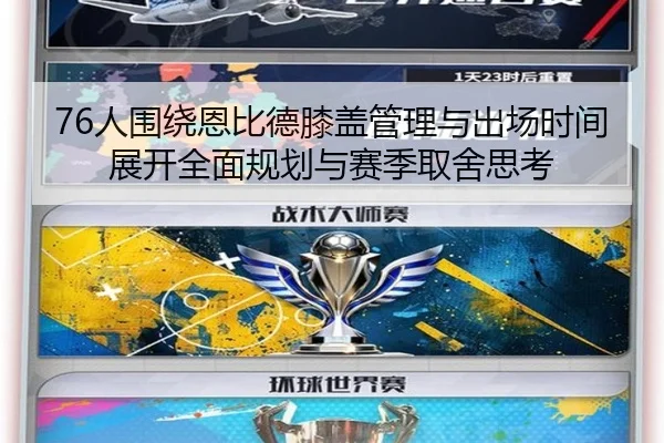 76人围绕恩比德膝盖管理与出场时间展开全面规划与赛季取舍思考