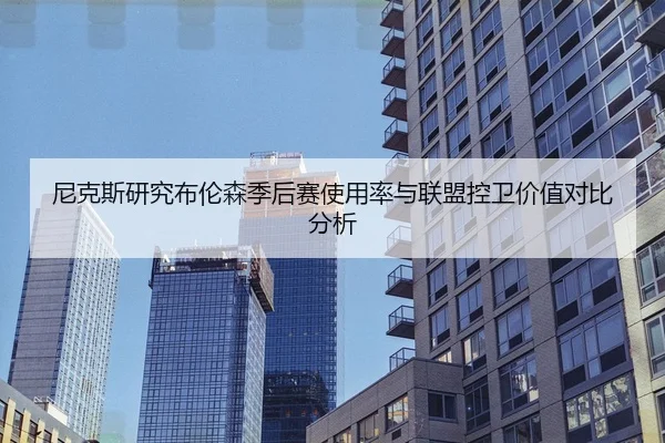 尼克斯研究布伦森季后赛使用率与联盟控卫价值对比分析