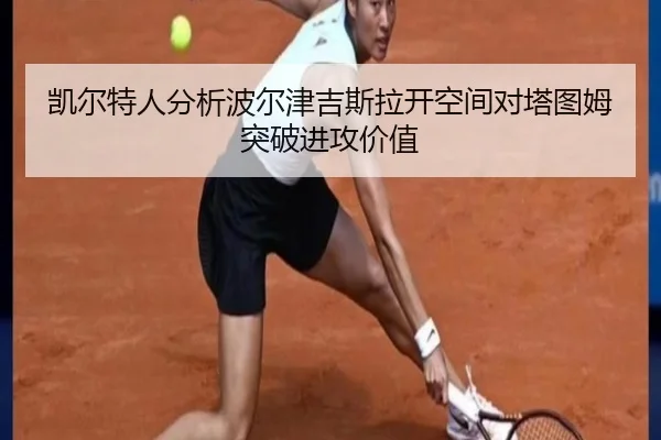 凯尔特人分析波尔津吉斯拉开空间对塔图姆突破进攻价值