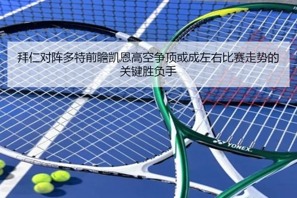 拜仁对阵多特前瞻凯恩高空争顶或成左右比赛走势的关键胜负手